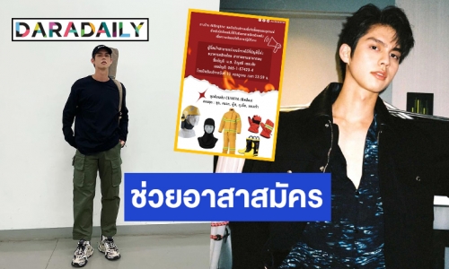 “ไบร์ท วชิรวิชญ์” และแฟนคลับผุดโปรเจ็คท์รับบริจาคช่วยเหลืออาสาสมัคร