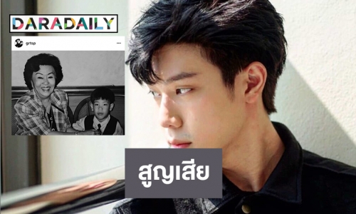  “เกรท สพล” เศร้าสูญเสียอาม่า