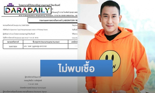 “แพท พาวเวอร์แพท” โชว์ผลตรวจไม่พบเชื้อโควิด ขอกักตัว 14 วันดูอาการ