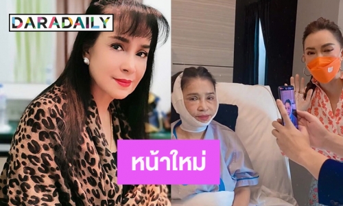 อึ้ง “แอ๊ว อำภา” ทำหน้าใหม่ตัดเหนียงดูสาวกว่าเดิม