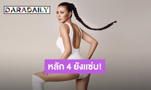 “เก๋ ชลลดา” แซ่บสะพรั่งแม้หลัก 4 อวดลุคสุดปัง พร้อมเคล็ดลับฉบับไฟลุก!!