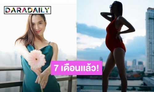 “หยาดทิพย์” ท้อง 7 เดือนแล้ว แต่ยังแซ่บได้!