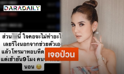 “หมิว สิริลภัส” โอดเจอโรคจิตโทรป่วนแต่เช้ายันถึง 9 โมง