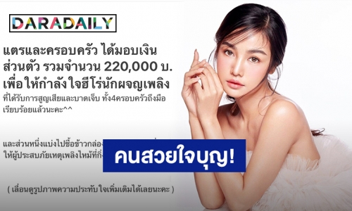 “กระแต อาร์สยาม” มอบเงินส่วนตัว 220,000 บาท ให้ฮีโร่นักผจญเพลิง