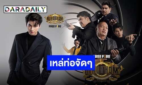 ครั้งแรก “กลัฟ คณาวุฒิ” ปะทะ “น้าค่อม” ในคอมเมดี้สายบู๊ #FreeFireKINGKHOM