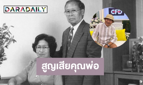 “เป็ด เชิญยิ้ม” สูญเสียพ่อวัย 94 ปี จากไปเพราะโควิด