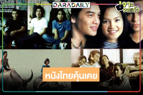 สุดเพลิน! ภาพยนตร์น่าดูโดนใจคอหนังไทย 4 เรื่องรวด