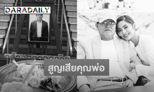 โควิดคร่าชีวิต “โยเกิร์ต” สุดเศร้าสูญเสียคุณพ่อ