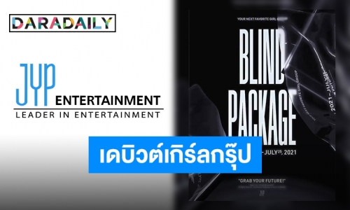 “JYP Entertainment” เตรียมเปิดตัวเกิร์ลกรุ๊ปวงใหม่ในเดือนกุมภาพันธ์ 2022