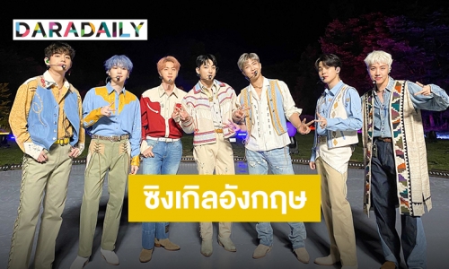 “BTS” เดินหน้าสร้างสีสันใหม่ มอบ “Permission to Dance” เป็นของขวัญวันเกิดแฟนคลับ