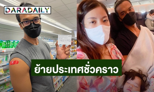 “ต็อบ ชัยวัฒน์” ยกครอบครัวย้ายไปอยู่อเมริกาชั่วคราว ยอมทิ้งซิโนแวคเข็ม 2 มาฉีดไฟเซอร์ที่นี่!