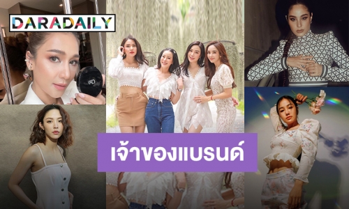 5 ซุปตาร์เจ้าของแบรนด์คอสเมติก มาแรงแซงทุกกระแส