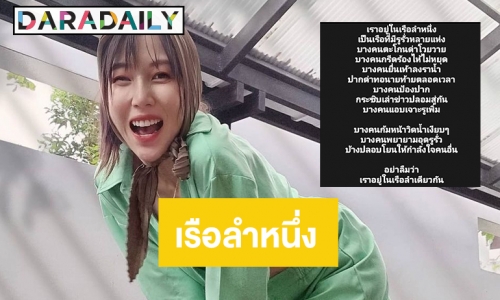 แห่ไลก์เรือลำเดียวกันของ “พลอย อัยดา”