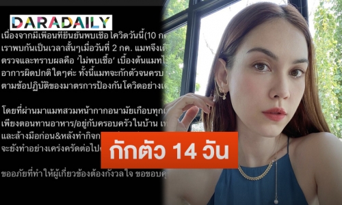 “แมท ภีรนีย์” โพสต์แจ้งขอกักตัว 14 วัน หลังพบเพื่อนติดเชื้อโควิด-19