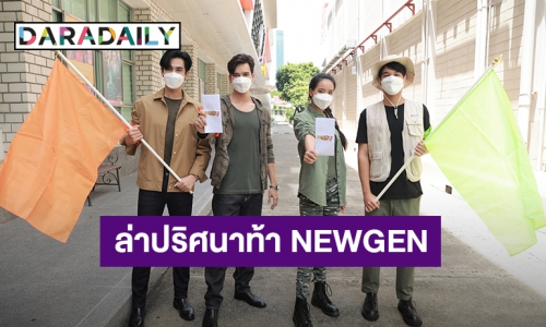 “โอ๊ต-พอล-ตรัย-มิลลี่” จับคู่ทำภารกิจ “MISSION 7 x NEWGEN” ตามล่าปริศนาสุดสนุก