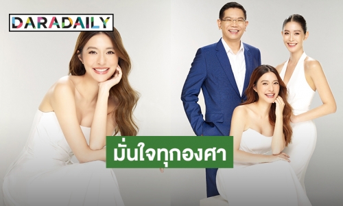 “มิว นิษฐา – ร็อค ขวัญลดา” ขึ้นแท่นพรีเซ็นเตอร์ “โรงพยาบาลวรรณสิริ” เสริมสุขภาพดีอย่างมั่นใจในทุกองศา