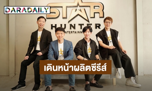 “โอ๋ สตาร์ฮันเตอร์” เสริมทัพผู้บริหาร Star Hunter Entertainment ทุ่มงบ 150 ล้านบาท เดินหน้าผลิตซีรีส์ 10 เรื่อง 