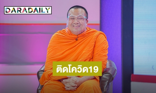 “พระมหาสมปอง” ติดโควิด หลังฉีดซิโนแวคครบ 2 เข็มแล้ว