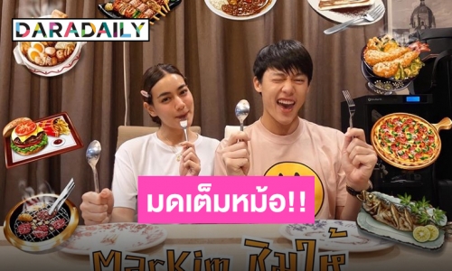 "หมาก-คิม" เข้าครัวดวลทำอาหาร ของคาวกลายเป็นของหวานแล้วแม่