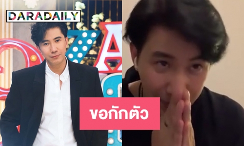 “หนุ่ม กรรชัย” ขอกักตัวหลังใกล้ชิดผู้ติดเชื้อโควิด19