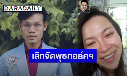 “ดีเจต้นหอม” น้ำตาคลอหลัง “ครูลูกกอล์ฟ” ประกาศเลิกจัดรายการพุธทอล์คพุธโทร