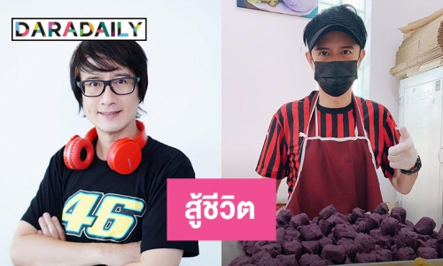 ไลฟ์ร้องเพลง “โอ๋ ไอศูรย์” สู้ชีวิตขายขนมเปี๊ย