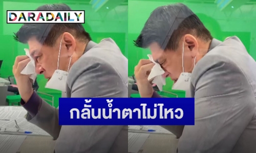 “ไบรท์ พิชญทัฬน์” เผยคลิป “สรยุทธ” อ่านข่าวไปร้องไห้ไป ทนไม่ไหวเจอแต่ข่าวสะเทือนใจ