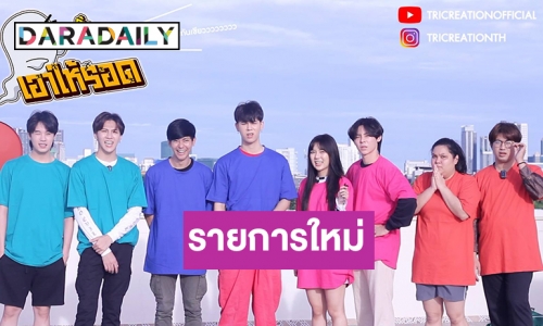 จัดให้! รายการใหม่ “เอาให้รอดกุ๊กกู๋” ประเดิม 8 นักแสดงฮอตกับภารกิจปริศนาชวนลุ้น