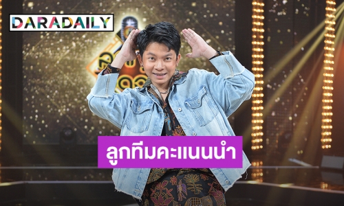 “ทีมเต๊ะ ตระกูลตอ” ผงาด!! “นนท์ - อชิร” แซงขึ้นเป็นจ่าฝูง “ลูกทุ่งไอดอล”