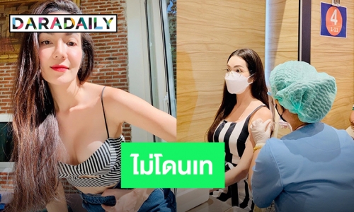 “อ๋อม สกาวใจ” เพิ่งได้ฉีดวัคซีนหลังโดนเทมาแล้ว