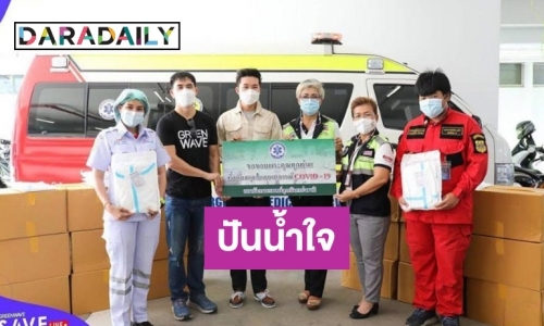 “กรีนเวฟ” รวมพลคนไทยและศิลปินดารา มอบชุด PPE และสนับสนุนอาหารให้บุคลากรทางการแพทย์-ผู้ป่วย