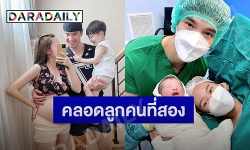 ภรรยา “บอย โชคชัย” คลอดแล้วลูกชายคนที่สอง ตั้งชื่อ “น้องดารัน”