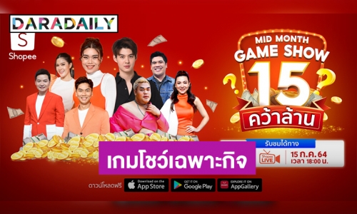 “เซ้นต์” ปะทะ “ก๊อตจิ” ในเกมโชว์เฉพาะกิจ Shopee Mid Month Game Show 15 คว้าล้าน