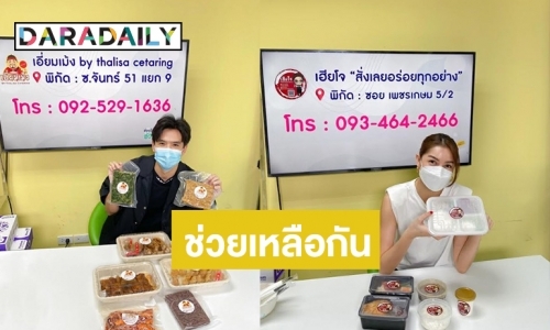 ต้องให้! “วันสร้างสุข” จัดกิจกรรม “ช่องวันช่วยแม่ค้า” ดึงนักแสดงไลฟ์สด ช่วยรีวิวความอร่อยเพิ่มยอดขาย