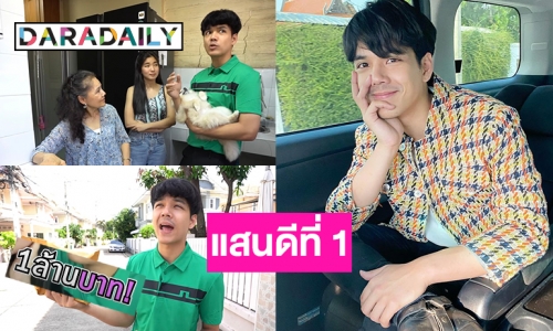 ลูกกตัญญู! “นิกกี้ ณฉัตร” เซอร์ไพรส์แม่มอบเงินสดให้ 1 ล้านบาท