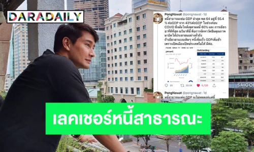 แชร์ตรึม “ป้อง ณวัฒน์” เลคเชอร์หนี้สาธารณะต่อ GDP ช่วงโควิด