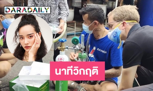 นาทีวิกฤติ “วาววา” รุดช่วยผู้ป่วยต้องการออกซิเจน