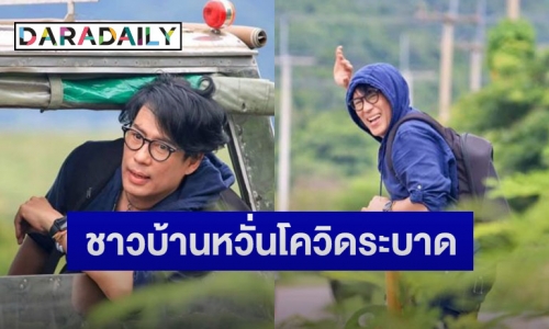 “เบิร์ด ธงไชย” กลับบ้านไร่ฯ เชียงราย พบแจ้งเรื่องผ่านแอปพลิเคชั่นแล้ว