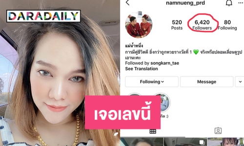 ส่องไอจี “แม่น้ำหนึ่ง” เจอเลขนี้