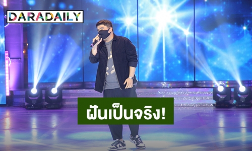 “แจ็ค แฟนฉัน” ฝันเป็นจริง...นั่งแท่นศิลปินต้นฉบับ!!!