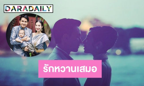  ครบ5ปีวิวาห์  “กัปตัน-เอ้ก” รักหวานเสมอ