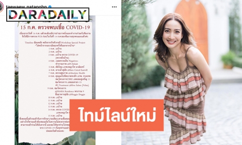 ทัวร์ลงอีก! “แต้ว ณฐพร” แก้ไขไทม์ไลน์ใหม่หลังโดนติงไม่ครบ