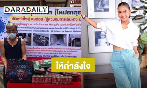 “กาละแมร์” มอบข้าวสารอาหารแห้งให้ “ลุงต๋อย” สัปเหร่อเผาศพโควิด