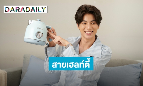 “กลัฟ คณาวุฒิ” เฉลยหน้าตาความรักแบบ Candy ส่งเครื่องปั่นผลไม้ และกาต้มน้ำไฟฟ้าสุดคิวท์เอาใจแฟนคลับสายเฮลท์ตี้