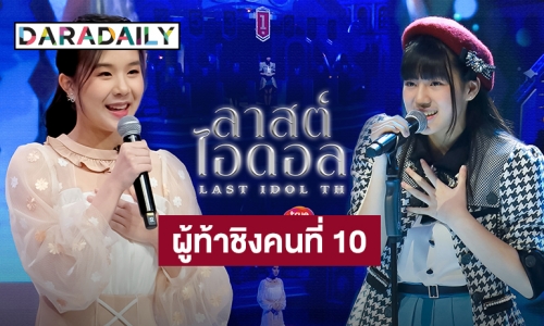 เปิดศึกคู่ไฮไลต์เด็ด “ลาสต์ ไอดอล ไทยแลนด์” การปรากฏตัวของผู้ท้าชิงคนที่ 10 ทำ “ต้นน้ำ” สะเทือน”