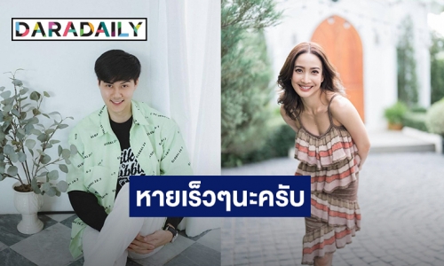 มิตรภาพงดงามเสมอ! “ต้น” โผล่ให้กำลังใจ “แต้ว” หลังติดโควิด19 