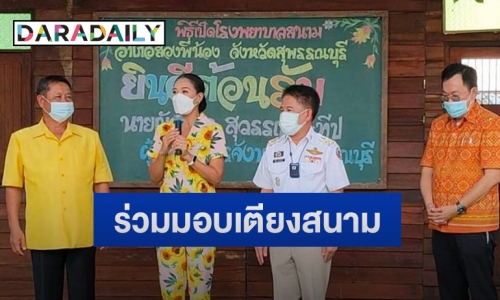 “กบ ปภัสรา” ร่วมมอบเตียงสนาม ช่วยเหลือผู้ป่วยโควิด19 ในจังหวัดสุพรรณบุรี