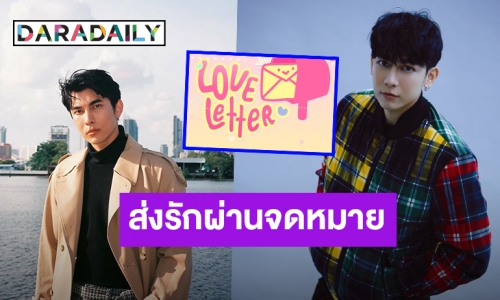 “มิว ศุภศิษฎ์” เปิดรับข้อความรักจากแฟนคลับผ่าน “LOVE LETTER จดหมายรัก”