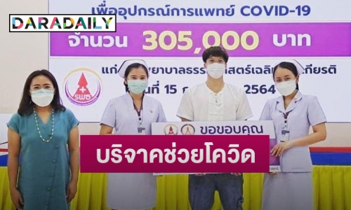 “บี้ สุกฤษฎิ์” บริจาคเงิน 305,000 บาท ช่วยโควิด รพ.ธรรมศาสตร์เฉลิมพระเกียรติ