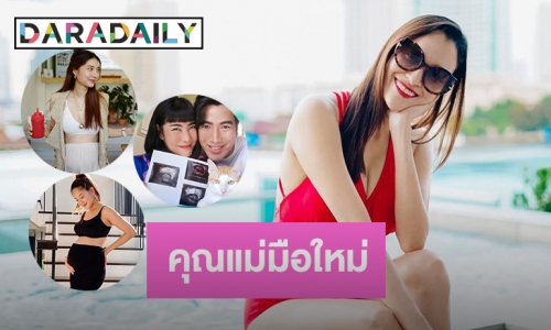 อัปเดต! 9 ว่าที่คุณแม่มือใหม่ของวงการ